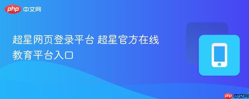 超星网页登录平台 超星官方在线教育平台入口