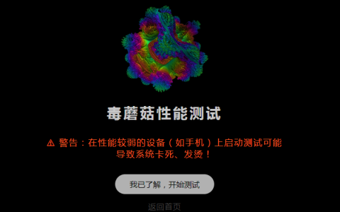 毒蘑菇手机cpu性能测试网站2025