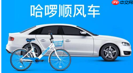 哈啰出行给司机发定位方法