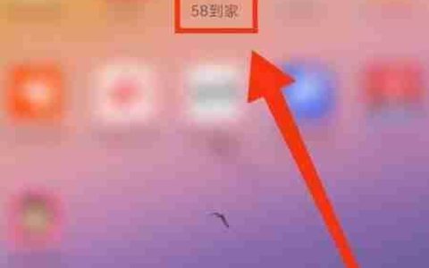 58到家如何快速找钟点工
