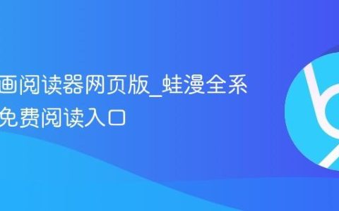 蛙漫漫画阅读器网页版_蛙漫全系列作品免费阅读入口