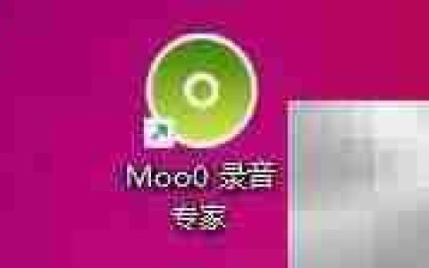Moo0录音专家如何覆盖原文件