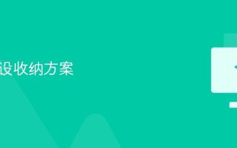 电脑外设收纳方案
