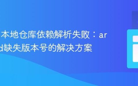 Maven本地仓库依赖解析失败：artifactId缺失版本号的解决方案