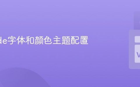 VSCode字体和颜色主题配置