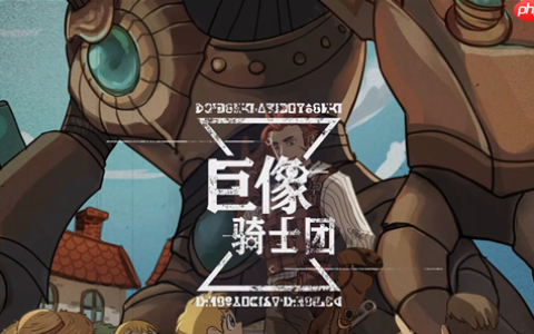 巨像骑士团装备本小怪应对要点