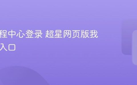 超星课程中心登录 超星网页版我的课程入口