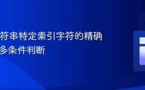 Java字符串特定索引字符的精确匹配与多条件判断