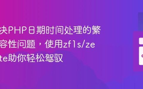 如何解决PHP日期时间处理的繁琐与兼容性问题，使用zf1s/zend-date助你轻松驾驭