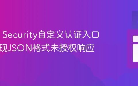 Spring Security自定义认证入口点：实现JSON格式未授权响应