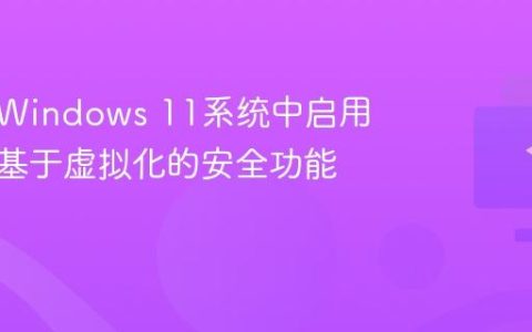 如何在Windows 11系统中启用并配置基于虚拟化的安全功能？