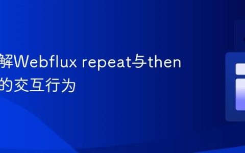 深入理解Webflux repeat与then操作符的交互行为