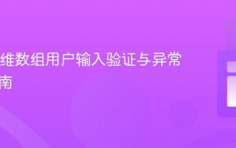 Java二维数组用户输入验证与异常处理指南