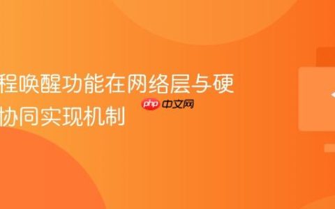 电脑远程唤醒功能在网络层与硬件层的协同实现机制
