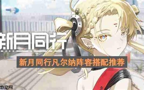 新月同行凡尔纳阵容搭配推荐