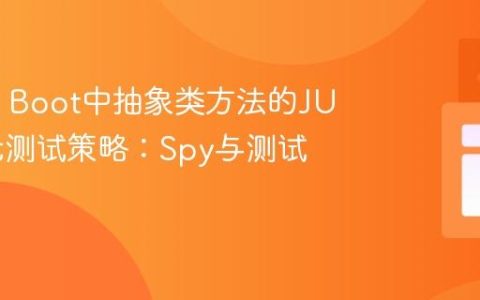 Spring Boot中抽象类方法的JUnit单元测试策略：Spy与测试子类