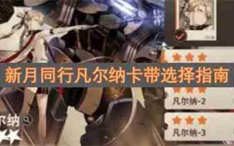 新月同行凡尔纳卡带选择指南