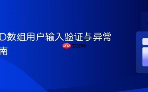 Java 2D数组用户输入验证与异常处理指南