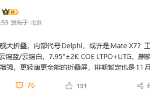 华为Mate X7下月登场！首发麒麟 9030，全能配置大折叠