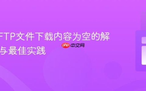 PHP SFTP文件下载内容为空的解决方案与最佳实践