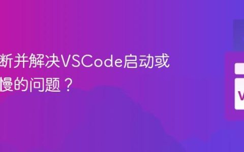 如何诊断并解决VSCode启动或运行缓慢的问题？
