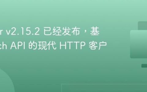 fetcher v2.15.2 已经发布，基于 Fetch API 的现代 HTTP 客户端库