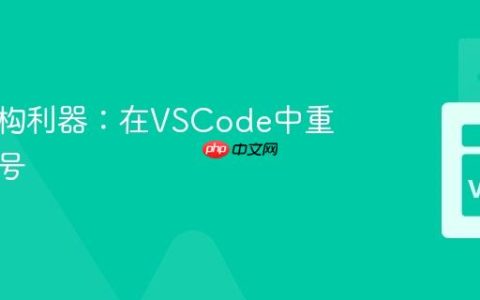 代码重构利器：在VSCode中重命名符号
