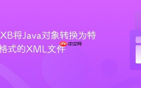 使用JAXB将Java对象转换为特定属性格式的XML文件