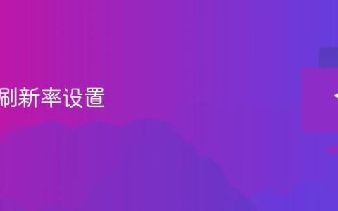 显示器刷新率设置
