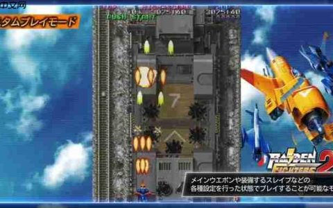 《雷电》REMIX合集2026年2月登陆主机平台 经典纵版弹幕射击