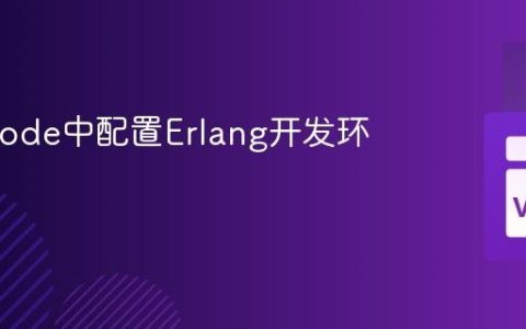 在VSCode中配置Erlang开发环境
