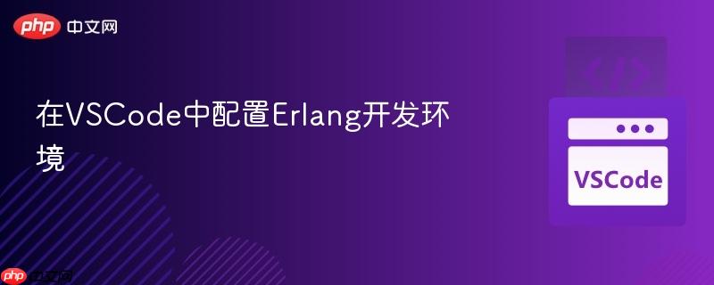 在VSCode中配置Erlang开发环境