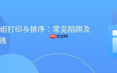 Java数组打印与排序：常见陷阱及正确实践