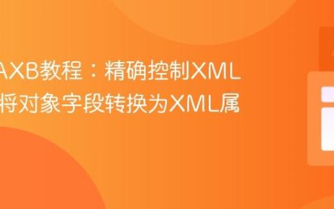 Java JAXB教程：精确控制XML结构，将对象字段转换为XML属性
