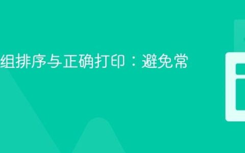 Java数组排序与正确打印：避免常见陷阱
