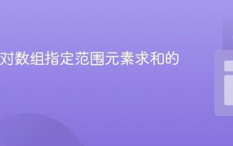Java中对数组指定范围元素求和的教程