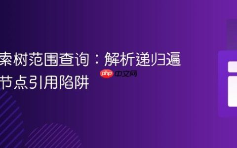 二叉搜索树范围查询：解析递归遍历中的节点引用陷阱