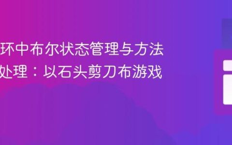 Java循环中布尔状态管理与方法返回值处理：以石头剪刀布游戏为例