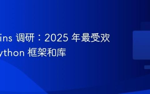 JetBrains 调研：2025 年最受欢迎的 Python 框架和库