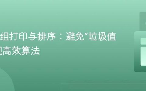 Java数组打印与排序：避免“垃圾值”和实现高效算法