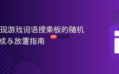 Java实现游戏词语搜索板的随机词语生成与放置指南