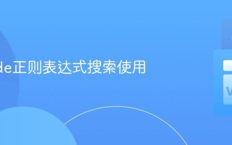 VSCode正则表达式搜索使用