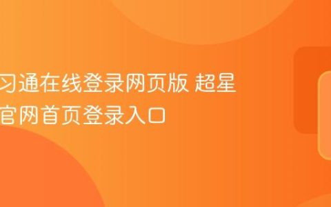 超星学习通在线登录网页版 超星电脑版官网首页登录入口