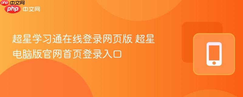 超星学习通在线登录网页版 超星电脑版官网首页登录入口