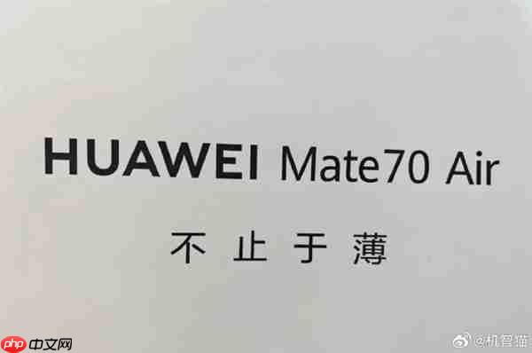 定价5K档!华为Mate70 Air将搭载6000mAh电池 机身厚度6.5mm
