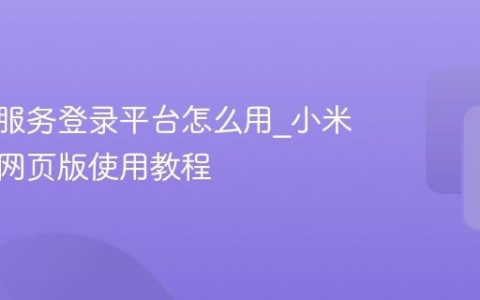 小米云服务登录平台怎么用_小米云服务网页版使用教程
