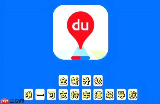 百度地图公交路线查询失败怎么办 百度地图公交查询修复与操作技巧