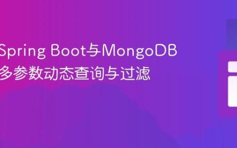 如何在Spring Boot与MongoDB中构建多参数动态查询与过滤功能