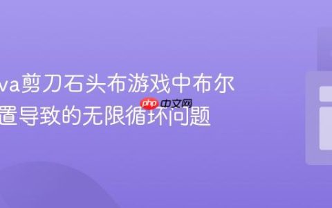 解决Java剪刀石头布游戏中布尔变量重置导致的无限循环问题
