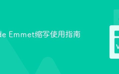 VSCode Emmet缩写使用指南